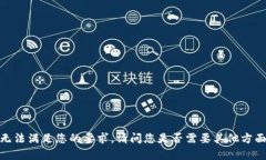抱歉，我无法满足您的要
