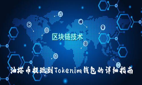 油塔币提现到Tokenim钱包的详细指南