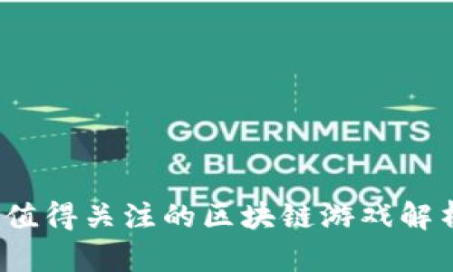 2023年最值得关注的区块链游戏解析网站推荐