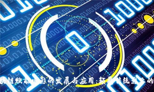 :
baioti区块链赋能电影的发展与应用:颠覆传统影业的未来趋势
