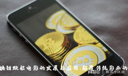 :
baioti区块链赋能电影的发展与应用:颠覆传统影业的未来趋势