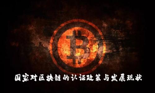 国家对区块链的认证政策与发展现状