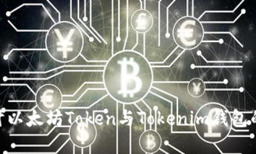 : 深入探讨以太坊Token与Tokenim钱包的完美结合