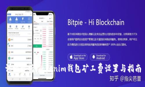 详细解析:Tokenim钱包矿工费设置与指南
