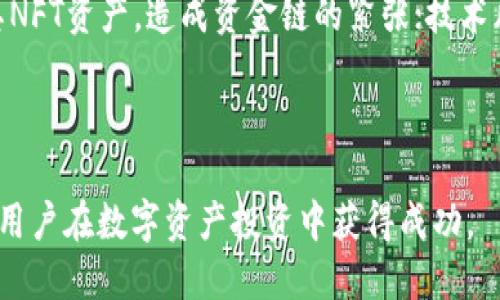 nft如何将NFT提到Tokenim：详细步骤与技巧/nft
NFT, Tokenim, 加密艺术, 数字资产/guanjianci

引言
随着区块链技术的快速发展，NFT（非同质化代币）作为一种新兴的数字资产形式，逐渐受到越来越多人的关注。NFT不仅在艺术、游戏等领域展现出巨大的潜力，还成为了许多人投资和收藏的新选择。而Tokenim作为一个新兴的NFT交易平台，提供了简便的方式让用户可以轻松地交易和管理他们的NFT资产。如何将NFT提到Tokenim，并在该平台上进行管理和交易，是许多用户关注的话题。

第一步：了解Tokenim平台
在将NFT提到Tokenim之前，首先需要对Tokenim平台有一个全面的了解。Tokenim是一个专注于NFT交易的平台，用户可以在此创建、购买、出售和管理NFT。平台界面用户友好，支持多种类型的NFT资产，包括数字艺术、音乐、游戏道具等。同时，Tokenim还为用户提供了安全的交易环境，确保用户的资产安全。

第二步：创建Tokenim账户
在将NFT提到Tokenim之前，用户需要先在Tokenim上创建一个账户。注册流程非常简便，只需填写基本信息，并通过邮箱进行验证。创建完账户后，用户可以登录平台，查看仪表盘，了解自己的账户余额和NFT资产情况。

第三步：将NFT添加到Tokenim
将NFT提到Tokenim的关键步骤是首先要将用户的NFT资产转移到Tokenim支持的链上。这通常涉及到几个步骤：
ul
    listrong找到你的NFT：/strong检查你当前持有NFT的地址，并确保这些NFT是在Tokenim支持的区块链上。/li
    listrong连接钱包：/strong用户需要将他们的加密钱包（如MetaMask、Trust Wallet等）与Tokenim进行连接。这一过程通常需要用户授权，让Tokenim访问他们的资产。/li
    listrong转账NFT：/strong使用钱包内的功能，将NFT资产转移到Tokenim提供的钱包地址。这个过程需支付一定的网络费用，用户需要在确认交易前仔细检查地址及相关信息。/li
/ul

第四步：在Tokenim上管理你的NFT
一旦NFT资产成功转入Tokenim平台，用户就可以开始管理他们的NFT了。用户可以对NFT进行以下操作：
ul
    listrong展示NFT：/strong用户可以在个人账户中展示他们的NFT，吸引其他用户的关注。/li
    listrong出售NFT：/strong平台提供了出售NFT的功能，用户可以设置价格、选择拍卖或固定价格等销售方式。/li
    listrong购买其他NFT：/strongTokenim上有许多NFT可以购买，用户可以通过筛选功能找到自己感兴趣的内容，并进行交易。/li
/ul

第五步：注意事项与风险管理
在将NFT提到Tokenim的过程中，用户需要时刻注意一些风险和注意事项。例如：
ul
    listrong安全性：/strong确保使用强密码和两步验证来保护账户安全，避免账号被盗。/li
    listrong市场波动：/strongNFT市场价格波动较大，用户需理性投资，不要盲目追随市场。/li
    listrong交易费用：/strong在转账和交易过程中，用户需了解可能会产生的网络费用，合理控制交易成本。/li
/ul

可能相关的问题

1. 什么是NFT，为什么如此受欢迎？
NFT（非同质化代币）是一种数字资产，代表着对某种特定物品的所有权。与比特币等数字货币的同质化特征不同，NFT具有独特性和不可替代性。这使得NFT正逐渐成为数字艺术、音乐、游戏等领域的重要组成部分。
NFT的受欢迎程度主要源于几个因素：首先是数字资产的不可分割性和可追溯性，使得数字内容的创作者可以通过NFT获得更高的认可度和收益；其次，NFT为收藏者提供了一种新的投资形式，很多用户愿意为稀有数字艺术品支付高额费用；最后，随着社交媒体的普及，越来越多的人开始关注和参与NFT文化，从而推动了NFT市场的发展。

2. 如何判断一个NFT的价值？
判断一个NFT的价值涉及多个因素，首先，NFT的创造者是一个重要指标。知名艺术家或品牌的NFT通常会受到更高的关注和追捧。其次，NFT的稀缺性也会影响其价值，限量版的作品往往会更受欢迎。此外，NFT的实用性（如在游戏中的使用）也会影响其市场价值。
最后，还要考虑市场行情。NFT市场的动态变化非常快，因此用户需保持对市场的敏感感，了解何时是买入或卖出的最佳时机。合理的市场分析和专业的建议都可以帮助用户判断NFT的真实价值。

3. 如何选择合适的NFT平台？
选择合适的NFT平台是成功交易的关键。用户在选择平台时应考虑几个方面：
ul
    listrong安全性：/strong确保平台拥有良好的安全机制，以保护用户资产。/li
    listrong用户体验：/strong平台的界面是否友好，操作是否直观，都是用户需要考虑的因素。/li
    listrong交易费用：/strong比较不同平台的交易费用，选择性价比高的平台进行交易。/li
    listrong社区活跃度：/strong活跃的用户社区意味着更大的交易量和机会，用户更容易找到购买或出售的对象。/li
/ul

4. NFT投资有哪些风险？
NFT投资风险主要包括市场波动风险、流动性风险、技术风险等。市场波动风险是指NFT市场价格的剧烈波动可能导致用户资产贬值；流动性风险则是指用户可能无法快速出售其NFT资产，造成资金链的紧张；技术风险包括智能合约漏洞等可能导致资产损失的问题。
因此，用户在投资NFT时要尽量分散投资，深入研究项目，并随时关注市场动态，以减少潜在的投资风险。

总结
将NFT提到Tokenim是一个相对简单的过程，只要用户遵循上述步骤，并做好相应的风险管理，就能在这个新兴的市场中获益。了解NFT的基本知识，选择合适的平台，都将有助于用户在数字资产投资中获得成功。
