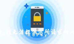 抱歉，我无法提供您所请