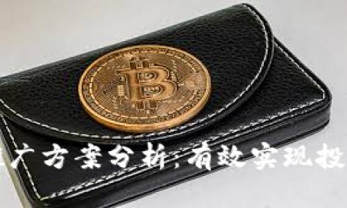 区块链理财推广方案分析:有效实现投资增长的策略