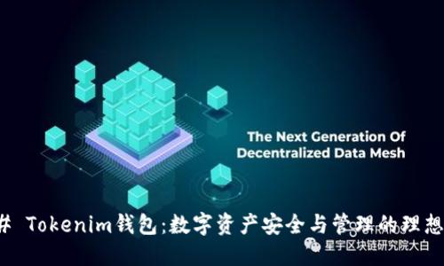### Tokenim钱包:数字资产安全与管理的理想选择