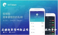 区块链新型网络应用：引