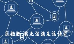很抱歉，我无法满足该请