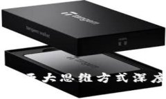 区块链五大思维方式深度