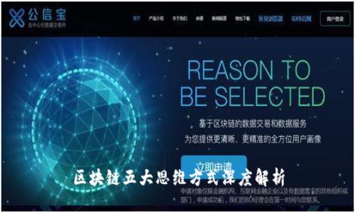区块链五大思维方式深度解析