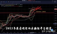 2023年最受欢迎的区块链平