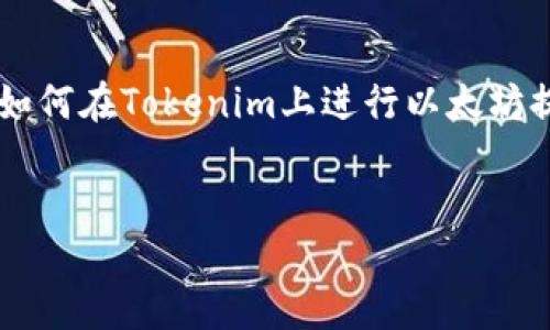 前言
在加密货币领域,Tokenim与以太坊的结合为用户提供了更多的灵活性和便利性。随着越来越多的人参与数字货币交易,了解如何在Tokenim上进行以太坊提现变得至关重要。本文将详细介绍Tokenim以太坊提现的步骤、注意事项以及常见问题,帮助用户轻松、安全地完成提现操作。
在Tokenim上安全、便捷地提现以太坊的完整指南