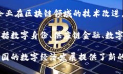 在中国，区块链产业发展