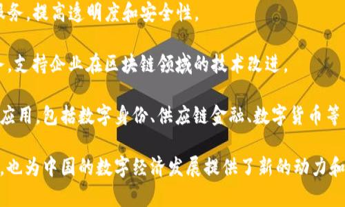 在中国，区块链产业发展迅速，涌现出了一大批优秀的区块链公司。以下是一些知名的中国区块链公司：

1. **蚂蚁集团（Ant Group）**：蚂蚁集团是阿里巴巴的金融科技子公司，积极探索区块链技术在金融和贸易中的应用，推出了“蚂蚁链”平台，提供企业级区块链服务。

2. **腾讯区块链（Tencent Blockchain）**：腾讯在区块链领域也有显著布局，其区块链平台用于金融、供应链、数字版权等多个领域的应用。

3. **比特大陆（Bitmain Technologies）**：主要专注于区块链硬件，尤其是挖矿设备。比特大陆是全球最大的比特币矿机制造商之一。

4. **世纪链（Hyperchain）**：专注于区块链技术的研发，提供智能合约和区块链应用解决方案，服务于金融、物流等多个行业。

5. **火币集团（Huobi Group）**：提供数字货币交易服务，同时也在区块链技术研发和应用上积极布局。

6. **链家网（Lianjia）**：在房地产领域应用区块链技术，实现房源信息的透明化和可追溯性。

7. **好贷网（Haodai）**：通过区块链技术改进贷款和信贷服务，提高透明度和安全性。

8. **ChainShifu**：提供区块链技术相关的咨询和培训服务，支持企业在区块链领域的技术改进。

此外，还有许多创业公司和新兴企业也在积极探索区块链的应用，包括数字身份、供应链金融、数字货币等多个方向。

这些公司在推动区块链技术应用、完善着区块链生态的同时，也为中国的数字经济发展提供了新的动力和保障。