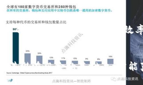 xiaoti区块链中的社会问题探讨：机遇与挑战/xiaoti
区块链, 社会问题, 技术伦理, 数据隐私/guanjianci

引言
区块链技术作为一种颠覆性的创新，正渗透到得各个领域，从金融服务到供应链管理，甚至到医疗卫生。然而，伴随着技术的迅猛发展，一些深层次的社会问题也逐渐显露出来，亟待我们去探讨与解决。本文将深入分析区块链中的社会问题，包括技术伦理、数据隐私、数字鸿沟及监管挑战等，并探讨它们对社会整体的影响。

区块链技术的基本概念
在深入探讨区块链中的社会问题之前，了解其基本概念是至关重要的。区块链是一种去中心化的分布式账本技术，通过密码学确保信息的安全性与透明性。每个交易或数据的更新都会在多个节点上同步保存，从而形成一个无法篡改的链条，这种特性使其在金融、法律、医疗等领域具有广泛的应用潜力。

一、技术伦理问题
随着区块链技术的普及，我们不得不面对各种技术伦理问题。从其去中心化的特性来看，区块链能够削弱传统权威机构的控制，这既是一种解放，也可能导致伦理上的困境。例如，缺乏监管的初创项目可能会利用用户的资金进行欺诈，而去中心化的自治组织（DAO）可能会因为缺乏问责机制而导致错误决策。

区块链技术的“去中心化”特性及其伦理影响
去中心化意味着区块链技术减少了对中央权威的依赖。然而，这也让人们面临信任的问题。在没有监管的环境下，用户该如何确保自己的资产安全？而对于技术提供者来说，他们在设计这些去中心化系统时，如何平衡创新与伦理责任？这些问题充满了挑战，也迫切需要行业的自律与社会的关注。

技术的潜在滥用与风险
一方面，区块链可以为很多合法的创新提供支撑，如智能合约、去中心化金融等；另一方面，它也可能被用于洗钱、贩毒等非法活动。这使得一些政府和监管机构对这项技术保持警惕，试图制定相关政策来进行规范。技术的双刃剑特性，需要我们探索更为全面的监管框架。

二、数据隐私问题
区块链的透明性虽然是其优势之一，但也带来了数据隐私问题。用户在进行交易时，其交易记录会被永久保存于区块链上，这可能会泄露用户的个人信息和经济活动，造成隐私泄露的风险。

隐私泄露的风险分析
在区块链上，虽然交易是匿名的，但通过链上数据与链下数据连结，有可能识别出用户身份。例如，在某些加密货币交易中，只要能追踪到交易地址，就能推测出用户的资产状况。因此，保护用户隐私，成为区块链技术研发和推广中的重要议题。

可能的解决方案
为了应对数据隐私问题，可以考虑结合零知识证明（ZKP）等隐私保护技术。这种技术可以在验证交易的真实性的同时，保护用户的身份信息不被泄露。此外，推动更好的监管政策与技术标准，也有助于保障用户的隐私权。

三、数字鸿沟问题
区块链技术的迅速发展可能会加大社会间的数字鸿沟，尤其是在不同经济水平和技术发展水平的国家与地区之间。资源匮乏的地区可能无法享受到区块链带来的技术红利，而发达地区则会更快地获取优势，导致社会资源的不平衡分配。

数字鸿沟的现状分析
在全球范围内，互联网的普及程度差异显著。发达地区的个人和企业普遍拥有更好的网络基础设施和技术知识，而发展中国家则面临着基础设施不足和教育资源匮乏的问题。这种局面不仅影响了人们的生活质量，也制约了经济的发展。

缩小数字鸿沟的策略
为了缩小数字鸿沟，有必要通过政策倾斜和技术援助使得发展中国家能够接入最新的技术。例如，通过国际合作提供技术培训，或通过政府帮助改善基础设施等方式，都可能促进技术的公平普及。

四、监管挑战
在区块链技术不断演进的过程中，如何进行有效监管是政府和社会必须面对的另一个重要问题。现有的法律法规未必适用于区块链的特点，因此需要重新审视与构建适应于这种新技术的法律框架。

当前监管的现状与不足
许多国家在面对区块链技术时采取了不同的态度。有的国家十分开放，欢迎创新的同时设置了一些基本的规范，而有的国家却对其采取了严厉的打击态度。这种高度多样化的监管现状不仅造成了技术发展的不确定性，也对投资者和创业者产生了诸多困扰。

未来监管的方向
为了实现对区块链的良性监管，可能需要借鉴传统金融市场的经验，建立一个动态且适应性强的监管环境。例如，利用区块链技术本身的透明性数字化监管过程，提升监管效率，同时保护用户权益。

结论
区块链技术为社会带来了机遇，同时也带来了诸多社会问题。我们需要正视这些问题，并在技术进步的过程中，逐步探索解决方案。只有在全面理解其潜在风险的基础上，才能真正实现技术的可持续发展，与社会共同繁荣。