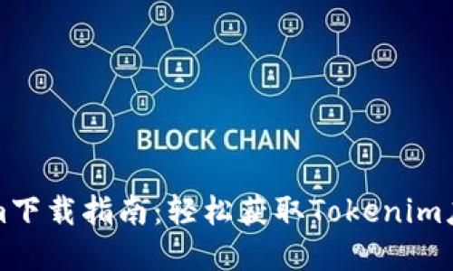 ### Tokenim下载指南:轻松获取Tokenim应用程序的步骤