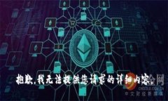 抱歉，我无法提供您请求