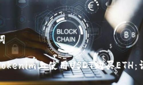 和关键词
如何在Tokenim上使用USDT购买ETH:详细指南
