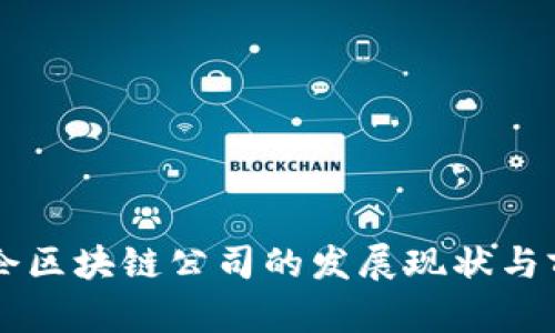 成都国企区块链公司的发展现状与前景分析