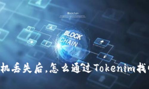 手机丢失后,怎么通过Tokenim找回?