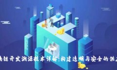 区块链开发溯源技术详解