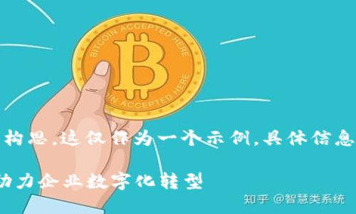请注意:以下内容是基于假想的文章构思。这仅作为一个示例,具体信息需要根据实际情况进行查证和补充。
2023年西安区块链升级公司推荐:助力企业数字化转型