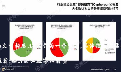 请注意:以下内容是基于假想的文章构思。这仅作为一个示例,具体信息需要根据实际情况进行查证和补充。
2023年西安区块链升级公司推荐:助力企业数字化转型