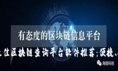 2023年最佳区块链查询平台软件推荐:便捷、安全、高效
