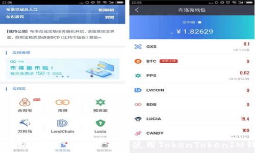 如何在安卓手机上下载和使用TokenTokenIM钱包