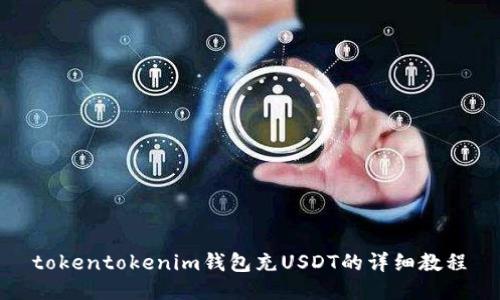 tokentokenim钱包充USDT的详细教程