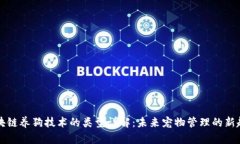 区块链养狗技术的类型详