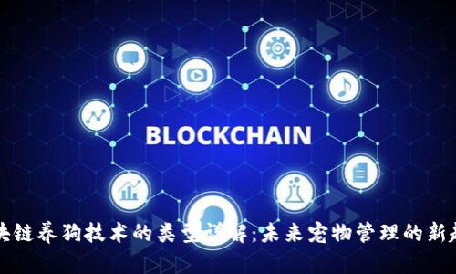区块链养狗技术的类型详解:未来宠物管理的新趋势
