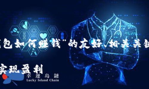 以下是关于“tokenim冷钱包如何赚钱”的友好、相关关键词,以及详细内容的框架。
如何利用Tokenim冷钱包实现盈利