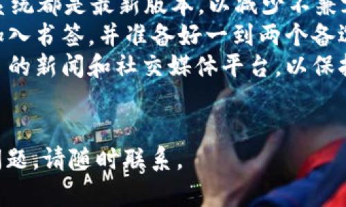 如果您无法访问 Tokenim，可能有几个原因和解决方案可以考虑。以下是详细的信息和一些建议，帮助您解决下载或访问 Tokenim 的问题。

可能的原因

Tokenim 是一个区块链项目，提供各种加密货币和区块链相关的服务。如果您无法访问Tokenim，可能是由于以下几个原因：

ol
    listrong网络问题：/strong首先，请检查您的网络连接。确保您的设备已连接到互联网，且网络速度正常。/li
    listrong服务器维护：/strongTokenim 有可能正在进行服务器维护或更新，在这种情况下，您可能暂时无法访问其服务。/li
    listrong地区限制：/strong某些国家或地区可能对加密货币相关网站进行了限制，导致您无法访问 Tokenim。/li
    listrong浏览器问题：/strong有时浏览器缓存或设置可能导致无法加载页面，您可以尝试清除浏览器缓存，或者使用不同的浏览器。/li
/ol

如何解决访问问题

如果您无法访问 Tokenim，您可以尝试以下解决方案：

ol
    listrong检查网络连接：/strong确保您的设备连接到互联网。尝试访问其他网站以确认网络是否正常工作。/li
    listrong刷新页面：/strong有时简单的页面刷新可以解决加载问题，按F5键或点击浏览器的刷新按钮。/li
    listrong使用VPN：/strong如果您怀疑是地区限制，您可以尝试使用VPN服务，切换到其他国家的服务器来访问Tokenim。/li
    listrong清理浏览器缓存：/strong在浏览器设置中找到清理缓存的选项，尝试清除缓存和 cookies，然后重新启动浏览器。/li
    listrong查看官方社交媒体：/strong访问 Tokenim 的官方社交媒体平台，查看他们是否发布了关于服务器维护或访问问题的公告。/li
/ol

何时寻求技术支持

如果您尝试了以上所有方法仍然无法访问 Tokenim，您可能需要寻求技术支持。您可以通过以下几个渠道获取帮助：

ol
    listrong官方网站的支持页面：/strong大多数情况下，Tokenim 的官方网站上会提供技术支持的联系方式或常见问题解答。/li
    listrong社交媒体渠道：/strong在官方的Twitter、Facebook或Telegram等社交媒体上联系他们的客服团队，寻求帮助。/li
    listrong社区论坛：/strong很多加密货币项目都有自己的社区论坛，您可以在上面提问，看看其他用户是否遇到类似的问题及其解决方案。/li
/ol

防范未来访问问题的建议

为了避免未来再次遇到类似的访问问题，您可以考虑以下建议：

ol
    listrong定期检查网络设置：/strong确保您的网络设置正常工作，并经常进行故障排除。/li
    listrong保持软件更新：/strong确保您的浏览器和系统都是最新版本，以减少不兼容的问题。/li
    listrong使用多种访问方式：/strong将 Tokenim 加入书签，并准备好一到两个备选的网络工具（如VPN），以便随时使用。/li
    listrong关注项目进展：/strong定期关注 Tokenim 的新闻和社交媒体平台，以保持对平台变化的了解。/li
/ol

希望这些建议能够帮助您顺利访问 Tokenim。如有其他问题，请随时联系。