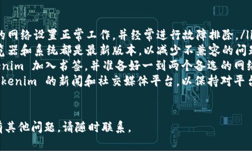 如果您无法访问 Tokenim，可能有几个原因和解决方案可以考虑。以下是详细的信息和一些建议，帮助您解决下载或访问 Tokenim 的问题。

可能的原因

Tokenim 是一个区块链项目，提供各种加密货币和区块链相关的服务。如果您无法访问Tokenim，可能是由于以下几个原因：

ol
    listrong网络问题：/strong首先，请检查您的网络连接。确保您的设备已连接到互联网，且网络速度正常。/li
    listrong服务器维护：/strongTokenim 有可能正在进行服务器维护或更新，在这种情况下，您可能暂时无法访问其服务。/li
    listrong地区限制：/strong某些国家或地区可能对加密货币相关网站进行了限制，导致您无法访问 Tokenim。/li
    listrong浏览器问题：/strong有时浏览器缓存或设置可能导致无法加载页面，您可以尝试清除浏览器缓存，或者使用不同的浏览器。/li
/ol

如何解决访问问题

如果您无法访问 Tokenim，您可以尝试以下解决方案：

ol
    listrong检查网络连接：/strong确保您的设备连接到互联网。尝试访问其他网站以确认网络是否正常工作。/li
    listrong刷新页面：/strong有时简单的页面刷新可以解决加载问题，按F5键或点击浏览器的刷新按钮。/li
    listrong使用VPN：/strong如果您怀疑是地区限制，您可以尝试使用VPN服务，切换到其他国家的服务器来访问Tokenim。/li
    listrong清理浏览器缓存：/strong在浏览器设置中找到清理缓存的选项，尝试清除缓存和 cookies，然后重新启动浏览器。/li
    listrong查看官方社交媒体：/strong访问 Tokenim 的官方社交媒体平台，查看他们是否发布了关于服务器维护或访问问题的公告。/li
/ol

何时寻求技术支持

如果您尝试了以上所有方法仍然无法访问 Tokenim，您可能需要寻求技术支持。您可以通过以下几个渠道获取帮助：

ol
    listrong官方网站的支持页面：/strong大多数情况下，Tokenim 的官方网站上会提供技术支持的联系方式或常见问题解答。/li
    listrong社交媒体渠道：/strong在官方的Twitter、Facebook或Telegram等社交媒体上联系他们的客服团队，寻求帮助。/li
    listrong社区论坛：/strong很多加密货币项目都有自己的社区论坛，您可以在上面提问，看看其他用户是否遇到类似的问题及其解决方案。/li
/ol

防范未来访问问题的建议

为了避免未来再次遇到类似的访问问题，您可以考虑以下建议：

ol
    listrong定期检查网络设置：/strong确保您的网络设置正常工作，并经常进行故障排除。/li
    listrong保持软件更新：/strong确保您的浏览器和系统都是最新版本，以减少不兼容的问题。/li
    listrong使用多种访问方式：/strong将 Tokenim 加入书签，并准备好一到两个备选的网络工具（如VPN），以便随时使用。/li
    listrong关注项目进展：/strong定期关注 Tokenim 的新闻和社交媒体平台，以保持对平台变化的了解。/li
/ol

希望这些建议能够帮助您顺利访问 Tokenim。如有其他问题，请随时联系。