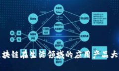 区块链在生活领域的应用