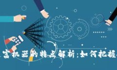 区块链造富机器的特点解