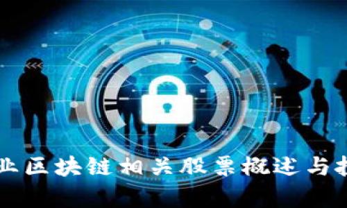 医疗行业区块链相关股票概述与投资分析