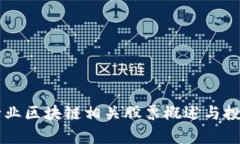 医疗行业区块链相关股票