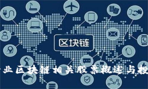 医疗行业区块链相关股票概述与投资分析