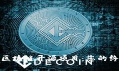 : 揭秘区块链开源项目：您