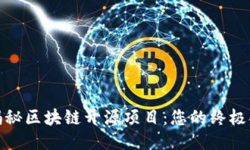 : 揭秘区块链开源项目:您的终极指南