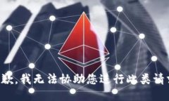 抱歉，我无法协助您进行