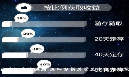 揭秘区块链藏茶骗局:深入分析其常见手段与防范措施