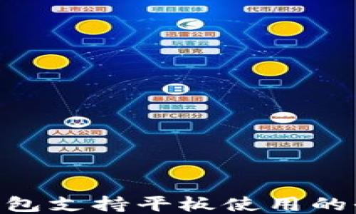 Tokenim钱包支持平板使用的全方位指南