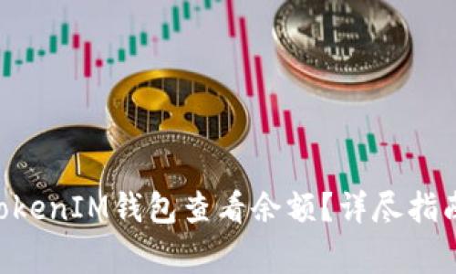 如何通过TokenTokenIM钱包查看余额?详尽指南与常见问题解答