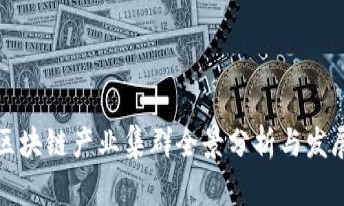 北京区块链产业集群全景分析与发展前景
