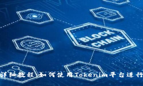 Tokenim详细教程:如何使用Tokenim平台进行在线交易